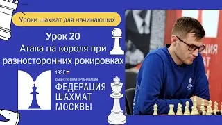 Уроки Шахмат для начинающих | Урок 20 | Атака на короля при разносторонних рокировках