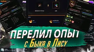 Перелил Опыт с Быка в Лису. Lineage 2 Essence - PVEfun. 