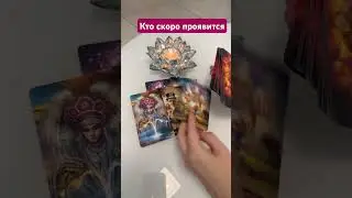 Кто скоро проявится