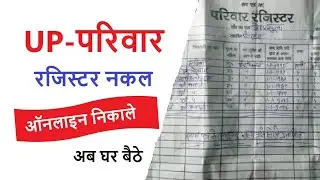 उत्तर प्रदेश परिवार रजिस्टर नक़ल ऑनलाइन आवेदन 2023  |  Parivar/Kutumb Register Nakal 2023
