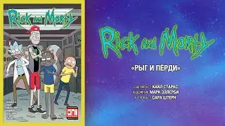 Рик и Морти - Рыг и Пёрди (Новые серии)