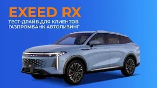 Партнерское мероприятие с EXEED. Бизнес-завтрак для клиентов Газпромбанк Автолизинг.