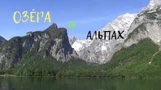 Самые чистые озёра в Германии и Австрии/Кёнигзее в Баварии и Грюнер Зее  в Австрийских Альпах