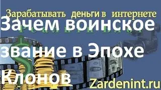 Зачем нужно Воинское Звание в игре Эпоха Клонов