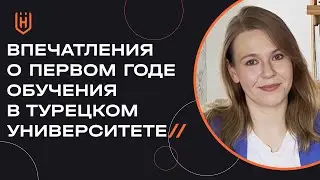 Учёба в университете Турции: личный опыт, плюсы и минусы. Можно ли учиться без турецкого? 🇹🇷