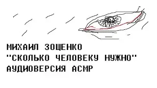 Михаил Зощенко — "Сколько человеку нужно" (ASMR-версия)