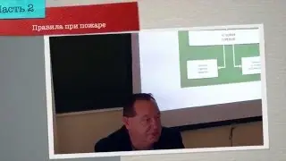 Правила безопасности и поведения при пожаре. 2 часть
