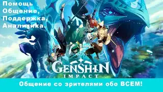 Воскресный стрим (Genshin Impact)