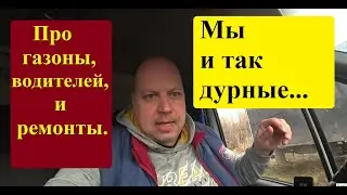 Грузоперевозки РФ. Про ремонты, водителей и личное внутреннее состояние...