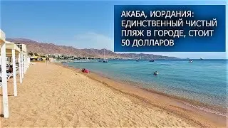 Акаба, Иордания: жара +50, приставучие таксисты и торговцы, но пытаюсь сохранять хорошее настроение