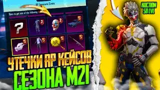 ЧТО??? СЛИВ РП КОСТЮМА 50 УРОВНЯ 21 СЕЗОНА В ПУБГ МОБАЙЛ! СЛИВ РП КЕЙСОВ 21 И 22 СЕЗОНА PUBG MOBILE!