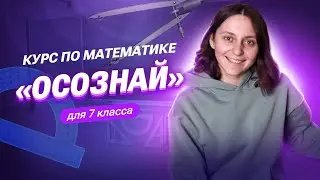 Все про курс по математике для 7 класса ‎‎ «‎ОСОЗНАЙ»‎ | Саша Тёплая | 100балльный