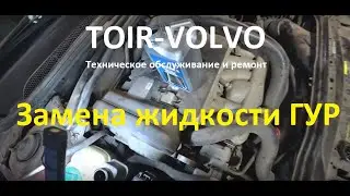 Замена жидкости ГУР(гидроусилителя руля) Volvo S60.