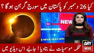 Suraj Grahan 26 December 2021 | Surya Grahan 2021 | Suraj Grahan 2021 | solar eclipse 2021