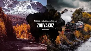 Пейзажи, приключения и средний формат. Интервью с Zodyakuz.