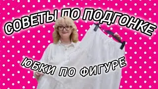 КАК ПОМЕНЯТЬ ПОДКЛАДКУ НА ЮБКЕ, УШИТЬ БОКА И УБРАТЬ ПЫШНОСТЬ ВОЛАНА.