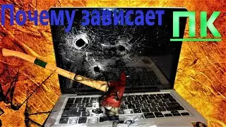 Зависает Компьютер:💻Что делать?(БРАУЗЕР)