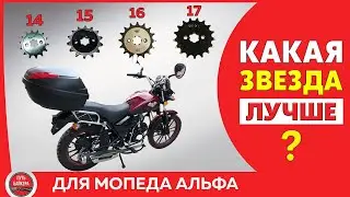ТЕСТ ЗВЕЗДОЧЕК / Какую ведущую звезду ставить на мопед Альфа, Stingray 