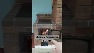 Мангал больше не дымит! 