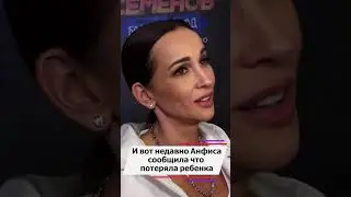 Анфиса Чехова потеряла ребенка 