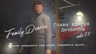 Когда твой парень - детектив ♟️ | note 2.2 | Дневники семьи | The Sims 4