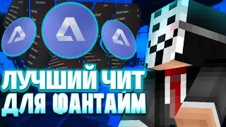 НАКОНЕЦ-ТО! ЛУЧШИЙ БЕСЛАТНЫЙ ЧИТ ДЛЯ ФАНТАЙМ 1.16.5 - РЕЛИЗ ARBUZ 2.0