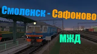 Смоленск - Сафоново на ЭД9Т/ЭД9М в Trainz 12