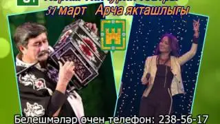 Арча якташлыгы концерты