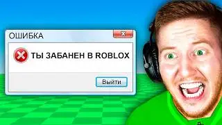 Эти Игры ЗАБАНЯТ ТЕБЯ в Roblox..