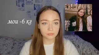 как я похудела на 6 кг, моя история, опыт и мнение (⊃｡•́‿•̀｡)⊃