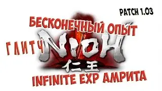 Nioh - быстрая прокачка , бесконечная амрита [1.03]