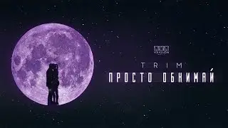 TRIM - Просто обнимай