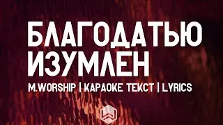Благодатью Изумлён - M.Worship | караоке текст | Lyrics