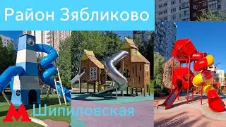 Детские площадки в районе Зябликово