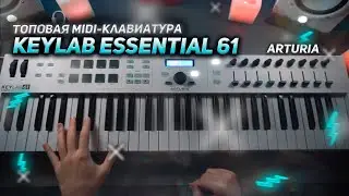 MIDI КЛАВИАТУРА ARTURIA KEYLAB ESSENTIAL 61 ОБЗОР