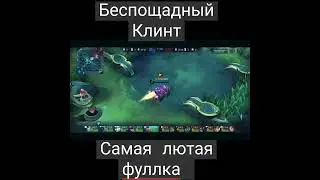 Сильнейший из сильнейших ,Клинт  в деле. 
