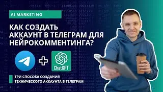 Как создать технический аккаунт в Телеграм? | Телеграм аккаунт для нейрокомментинга