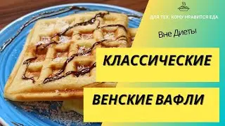Как приготовить венские вафли? Классический рецепт с тонкой ноткой ванили. Рубрика #ВнеДиеты [003]