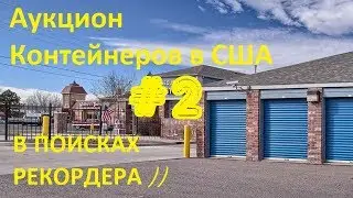 АУКЦИОН КОНТЕЙНЕРОВ В США #2 / Тоже за $20