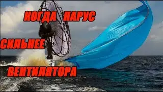Когда парус сильнее вентилятора