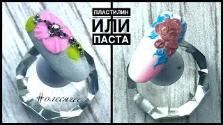 🌸 ПЛАСТИЛИН И ПАСТА | материалы для дизайна ногтей от LOVELY