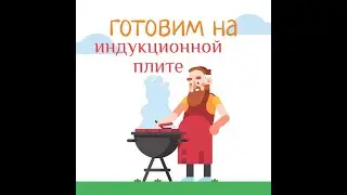 как готовить на индукционной плите #жаримнаиндукции #варимнаиндукции #жаримблины #первыйприкорм