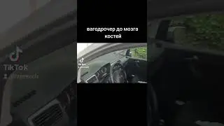 вагодрочер до мозга костей