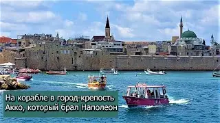 Израиль: Город-крепость Акко, который так и не взял Наполеон