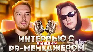 ИНТЕРВЬЮ С ЭКС ПИАР-МЕНЕДЖЕРОМ AMAZING RP – УШЕЛ ИЛИ ВЫГНАЛИ, БЛЕК РАША, ФЕДЯ ЧУ