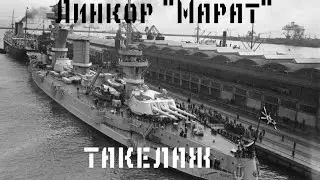 Линкор Марат от Звезды 1/350: Такелаж