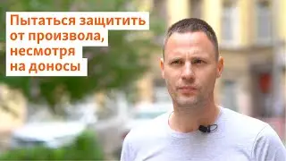 Пытаться защитить от произвола, несмотря на доносы | Север.Реалии