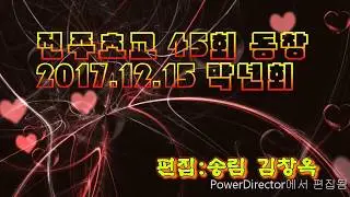 전주초교 45회 동창 2017 12 15 막년회