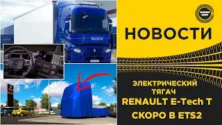 ✅ ЭЛЕКТРИЧЕСКИЙ ТЯГАЧ RENAULT E-Tech T СКОРО ETS2