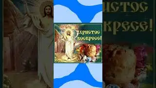 Христос Воскресе